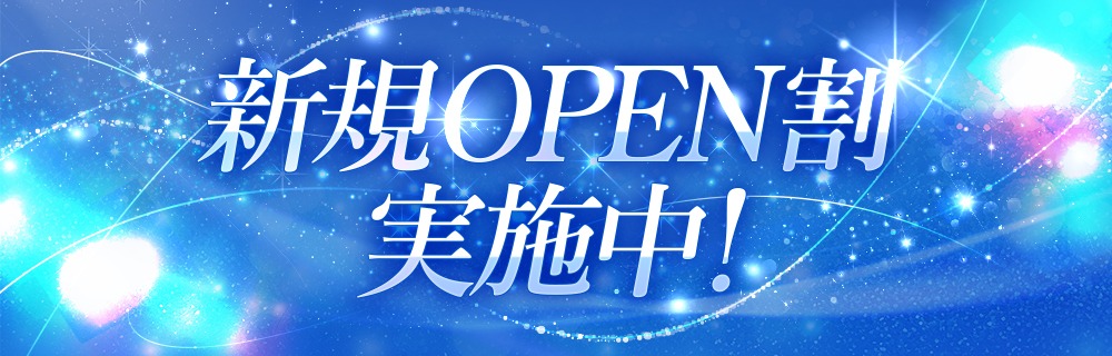 ☆オープン記念割引実施中☆
